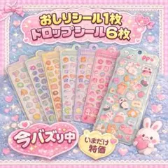まとめ売り！　おしりシール1枚　ドロップシール6枚