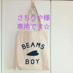 ☆専用☆　BEAMSBOY　ビームスボーイ　ロゴ　トートバッグ