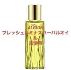 【未使用】ALBION フレッシュルミナスハーバルオイルのサムネイル
