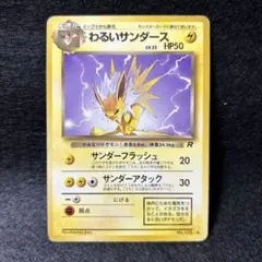 旧裏サンダース　完美品 旧裏サンダース 完美品 ポケモンカード サンダース 旧裏 135