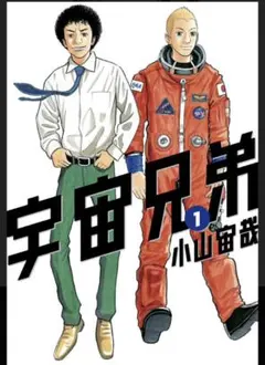 2026年最新】宇宙兄弟 全巻セットの人気アイテム - メルカリ