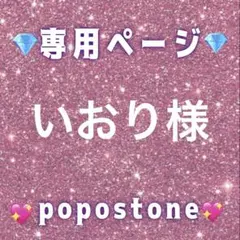 いおり様専用ページ