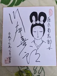 （ 人形作家 ）川本喜八郎 直筆画色紙 人形作家 ）川本喜八郎 直筆画色紙 - メルカリ