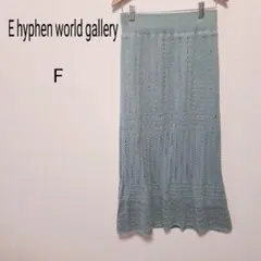 【イーハイフンワールドギャラリー】ミントグリーン ロングスカート F ニット