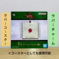 ミセス 一番くじ ラバーコレクション