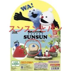 スンスンを探せマスコット