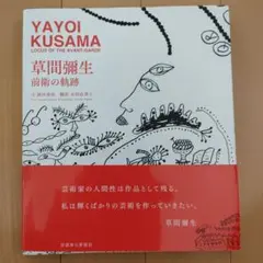 草間彌生 前衛の軌跡