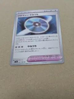 ポケモンカード　ワザマシンやみうちのサムネイル