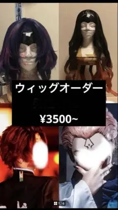 ウィッグオーダー