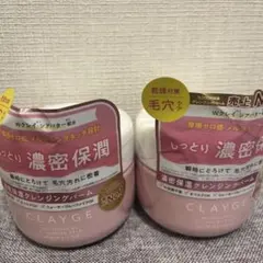 CLAYGE クレンジングバーム モイスト 2個セットのサムネイル