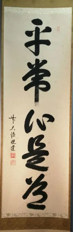 つ　大徳寺高橋悦道和尚直筆　雲収山岳青　共箱 つ様専用 大徳寺高橋悦道和尚直筆 雲収山岳青 共箱 - メルカリ