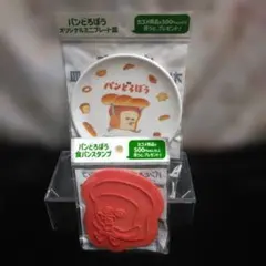 非売品 パンどろぼう ミニプレート皿 食パンスタンプ セット カゴメ