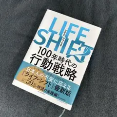 【新品未読】LIFE SHIFT 2