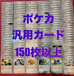 ポケカ　引退品　汎用カード　デッキパーツ　まとめ売り 12 合計150枚以上