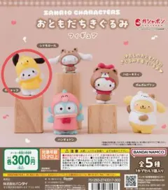 サンリオキャラクターズ　おともだちきぐるみフィギュア