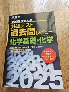 2025 大学入学共通テスト過去問レビュー 化学基礎・化学