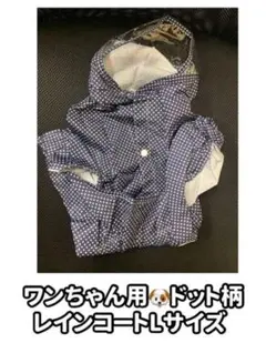ワンちゃん用ドット柄レインコートLサイズ