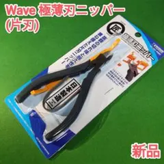 【新品】WAVE 匠TOOLS 極薄刃ニッパー 片刃 HT-701-3980