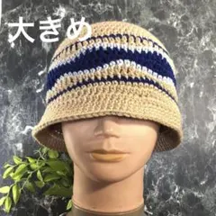 大きめ　ベージュ　ネイビー　クラッシャーハット 　バケットハット　クロシェハット