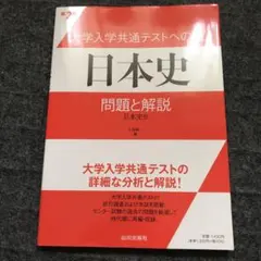 大学入学共通テストへの道日本史問題と解説 日本史B