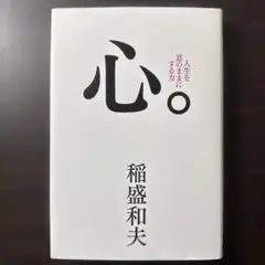 2026年最新】稲盛和夫の人気アイテム - メルカリ
