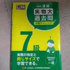 漢検7級 実物大過去問 改訂版のサムネイル