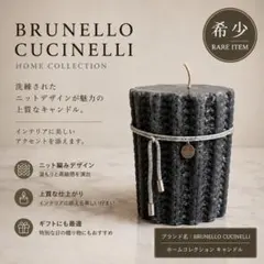 未使用 Brunello Cucinelli ブルネロクチネリ ニットキャンドル 未使用 ブルネロクチネリ ニットキャンドル インテリア オブジェ