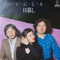 いにしえ　日暮し　EP デブラージ　リコメンド