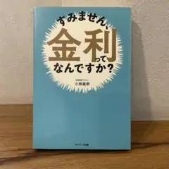 すみません、金利ってなんですか?