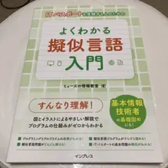 ITパスポートを受験する人のための よくわかる擬似言語入門