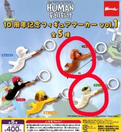 Human Fall Flat 10周年記念フィギュアマーカー 2種