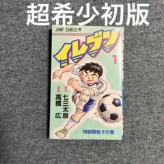 サッカーをテーマにした少年漫画　イレブン　超希少初版　1巻　中古 サッカーをテーマにした少年漫画 イレブン 超希少初版 1巻 中古 - メルカリ