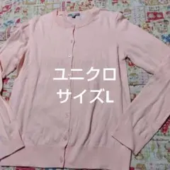 ユニクロ　サーモンピンク ニットカーディガン 長袖