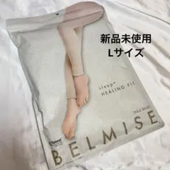 BELMISE HEALING FIT 着圧レギンス Lサイズ 新品未使用