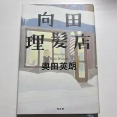 向田理髪店 奥田英朗