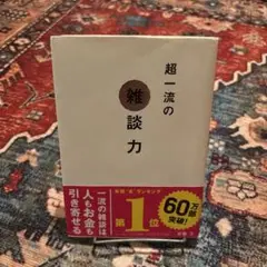 超一流の雑談力