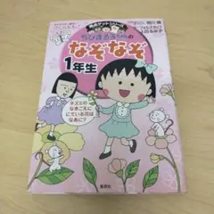 ちびまる子ちゃんのなぞなぞ 1年生