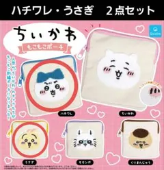 ちいかわ　もこもこポーチ　ハチワレ・うさぎ　２点セット　ガチャ