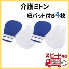 介護ミトン 4枚 ソフト メッシュ 手袋 介護 用品 グローブ 認知症 0321のサムネイル