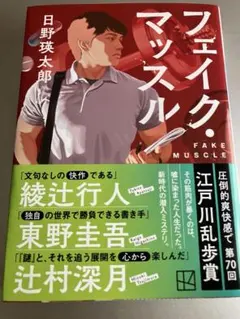 フェイク・マッスル