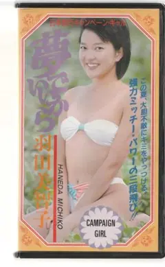 夢でいこう 羽田美智子 キャンペーンガール　VHS