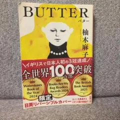 BUTTER 柚木麻子