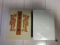 2026年最新】二玄社 書源の人気アイテム - メルカリ