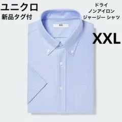 新品タグ付き　ユニクロ　ドライ ノンアイロン ジャージー シャツ 半袖　XXL