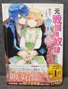 元戦闘用奴隷ですが、助けてくれた竜人は番だそうです。 2巻　3月新刊　最新刊