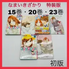 なまいきざかり。　特装版　15.20.23巻　3冊セット　新品シュリンク未開封品 2026年最新】なまいきざかり 特装版の人気アイテム - メルカリ