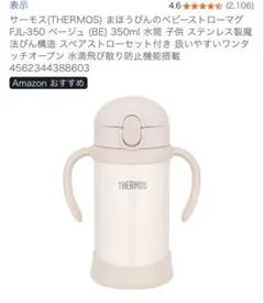 THERMOS サーモス　まほうびん ベビーストローマグ FJL-350のサムネイル