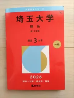2026年最新】埼玉大学 赤本 理系の人気アイテム - メルカリ