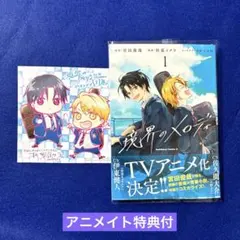 境界のメロディ　1 杉基イクラ/宮田俊哉　アニメイト特典付