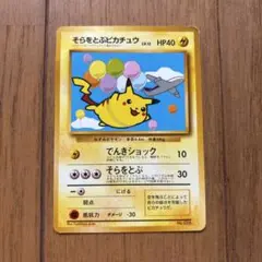 そらをとぶピカチュウ 292/XY-P コロコロアニキ第7号 付録 プロモ